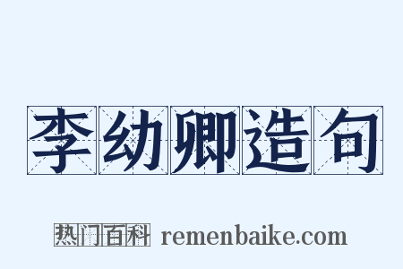 李幼卿造句是什么意思的图片